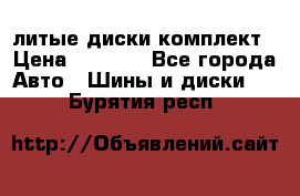 литые диски комплект › Цена ­ 4 000 - Все города Авто » Шины и диски   . Бурятия респ.